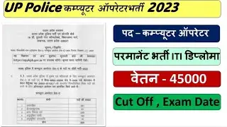 UPP Computer Oprater New Vacancy 2023 | UPP Computer Oprater Previous Year Cut Off | UPP Exam Date