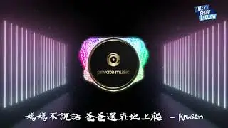 媽媽不說話 爸爸還在地上爬  - Krusen
