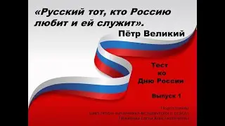 Тест ко Дню России. Выпуск 1