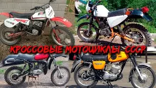 Кроссовые МОТОЦИКЛЫ СССР