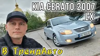 KIA CERATO 2007 LX 1.6 MТ на огляді в ТрендАвто