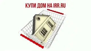 Недвижимость Из рук в руки IRR.RU