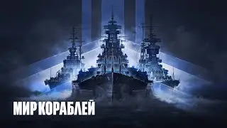 Мир Кораблей! wows. День россии!