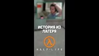 История из лагеря - Half-Life #shorts