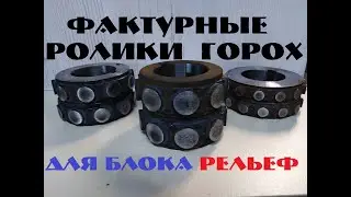 ФАКТУРНЫЕ РОЛИКИ ГОРОХ . И НОВЫЕ ИЗДЕЛИЯ МАСТЕРСКОЙ.
