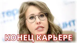 СРОЧНО! Ксении Собчак предъявили обвинение