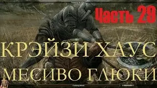 Reign Of Kings Часть29 Крэйзи Хаус Месиво Глюки