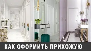 Как оформить прихожую/коридор