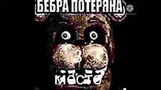топ 5 мемов про бебру(новая подборка)