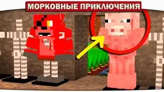 ч.06 БРОНЯ ИЗ СВИНОЙ КОЖИ!!! - Морковные приключения (Minecraft Let's Play)
