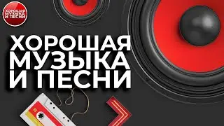 ХОРОШАЯ МУЗЫКА И ПЕСНИ ✪ СБОРНИК ДУШЕВНЫХ ПЕСЕН И КРАСИВЫХ МЕЛОДИЙ ✪ ЧАСТЬ 6