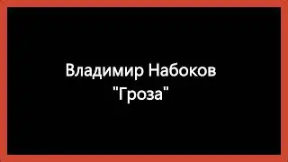 Владимир Набоков Гроза Рассказ Аудиокнига