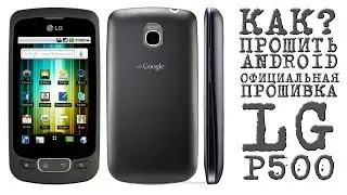 КАК ПРОШИТЬ ANDROID ОФИЦИАЛЬНАЯ ПРОШИВКА (LG P500)