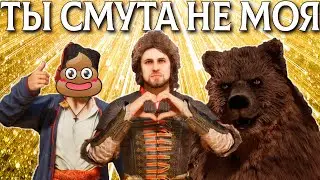 ОБЗОР ИГРЫ СМУТА