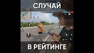 ТИПИЧНЫЙ ФРИ ФАЕР - СЛУЧАЙ В РЕЙТИНГЕ / garena free fire 