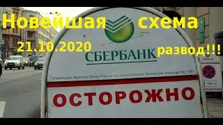 Мошенники звонят /Новейший развод на деньги от Сбербанка /