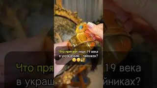ЧТО ПРЯТАЛИ леди в браслетах-тайниках?🔐🤫 #искусство #украшения #рекомендации #романтика #браслет