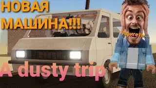 Я сделал себе новую машину (Газель)!!! A dusty trip! 🏜🌅🚗