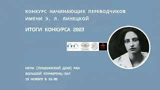 Конкурс начинающих переводчиков имени Э. Л. Линецкой. Торжественная церемония награждения_15.11.2023