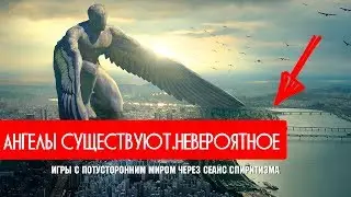 Потусторонний мир. Ангелы существуют. Невероятное