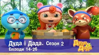 Дуда і Дада. Сезон 2. Епізоди 14-26 - Мультфільм про машинки для дітей - Збірник