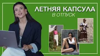 Летняя капсула в отпуск. Что взять с собой в отпуск. Летний гардероб, что взять с собой в отпуск.