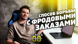 Эффективный способ выявления фродовых заказов