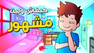 كيفاش تشهرت فالمدرسة كاملة