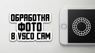 КАК ОБРАБОТАТЬ ФОТО В VSCO CAM?