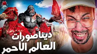 أرك مع خويا #11: ديناصورات العالم الأحمر صعبة الترويض!! | Ark M3a Khoya