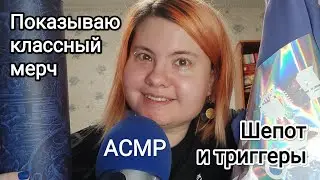 АСМР Показываю сувениры с конференции: близкий шепот, шуршание упаковочек и таппинг