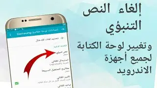 كيف الغاء النص التنبؤي على لوحة المفاتيح عند الكتابة