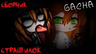 *Страшные истории на ночь* - Gacha life(2)/Club/Nox - [90 часть]