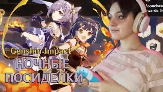 💜 НОЧНЫЕ ПОСИДЕЛКИ 💜 Genshin Impact, новый ивент.