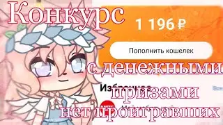 🌸|Беспроигрышный конкурс с денежными и не денежными призами на всё| #КонкурсШипы |Gacha club| Шипа|🌸