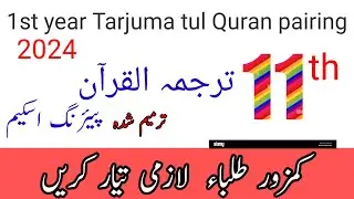 class 11th Tarjuma tul Quran pairing scheme 2024/11th class 10th class paper pairing scheme 2024