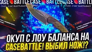 С 200 РУБ ДО НОЖА НА КЕЙСБАТЛ!? ОКУП С ЛОУ БАЛАНСА НА CASEBATTLE!