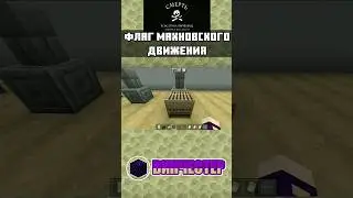 🚩ФЛАГ АНАРХИИ и ФЛАГ МАХНОВЩИНЫ в МАЙНКРАФТ BEDROCK EDITION | ТУТОРИАЛ | mcbe 