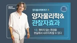 양자물리학 뽀개기1, 관찰자 효과 vs 원하지 않는 환경을 현실에서 사라지게 할 수 있다