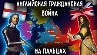 Английская Гражданская Война. Как Англия стала Британией?