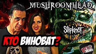 Скандал с Lindemann RAMMSTEIN l Slipknot & Mushroomhead l ROCK NEWS