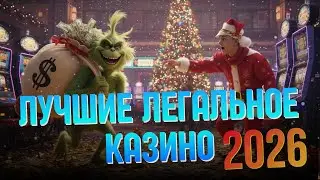 ✅ЛУЧШИЕ легальное КАЗИНО✅ | ✅ЛУЧШИЕ казино с моментальным ВЫВОДОМ✅