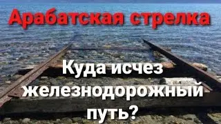 Arabat Spit. Where did the railway disappear to?