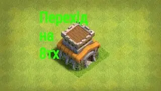 Правильний перехід на 8тх. (Clansh of Clans)