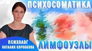 Лимфатическая система/ Лимфоузлы воспалились Причины и как лечить/Психосоматика