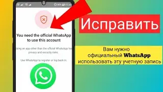 Вам нужен официальный WhatsApp, чтобы использовать эту учетную запись. Решение проблем!