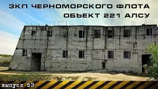 Sanctuary Of The Black Sea Fleet. The object 221. Trip to the Crimea #53