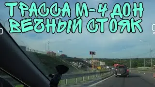 Трасса М-4 вечная пробка в Каменск-Шахтинском