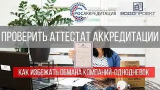 ПОВЕРКА СЧЕТЧИКОВ ВОДЫ. Как избежать обмана. Как проверить Аттестат Аккредитации.