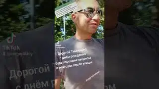 индивидуальное поздравление Тимуру с днём рождения 14.07.2024